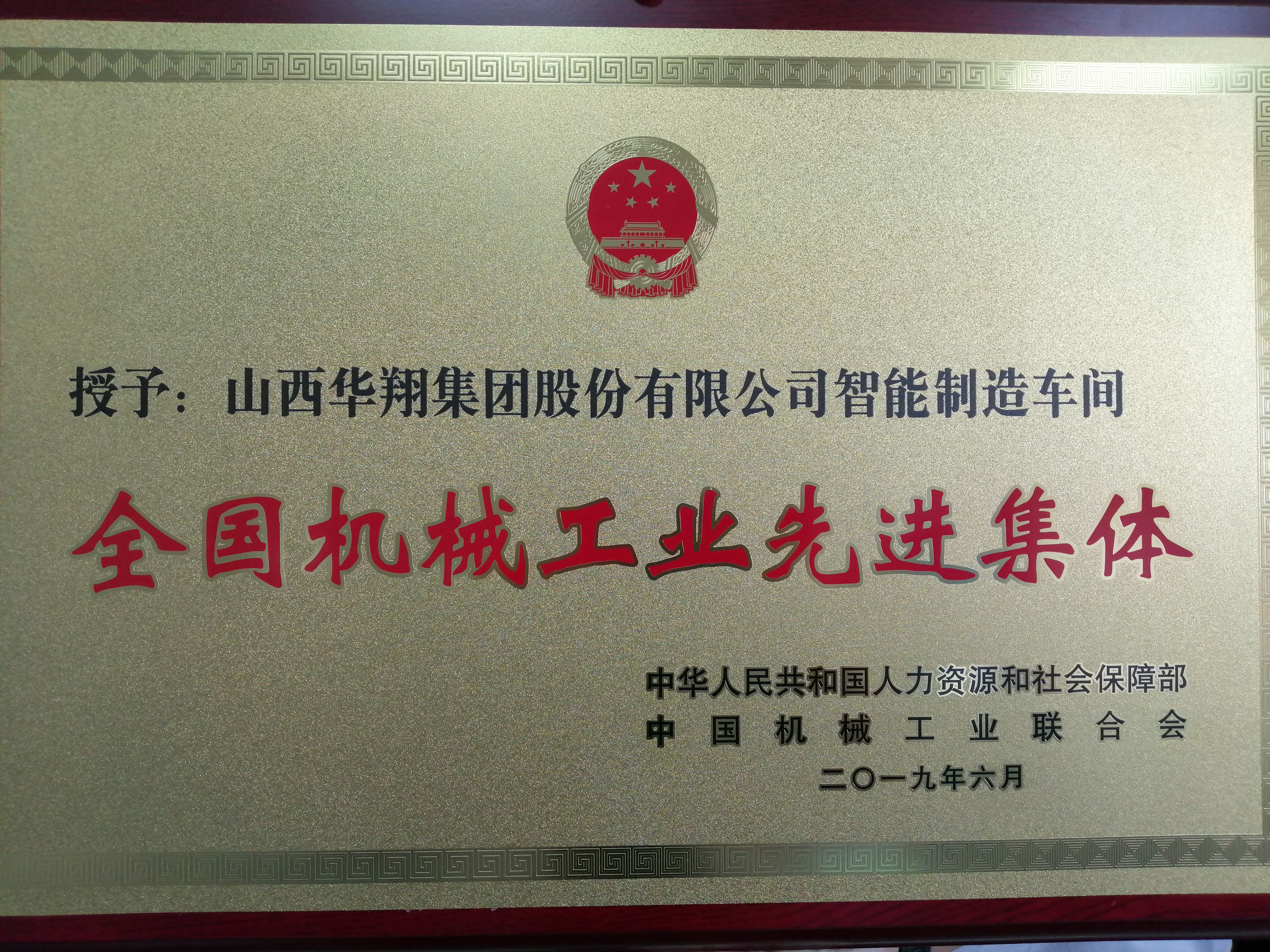 熱烈祝賀我司榮獲全國機(jī)械工業(yè)先進(jìn)集體榮譽(yù)稱號(hào)