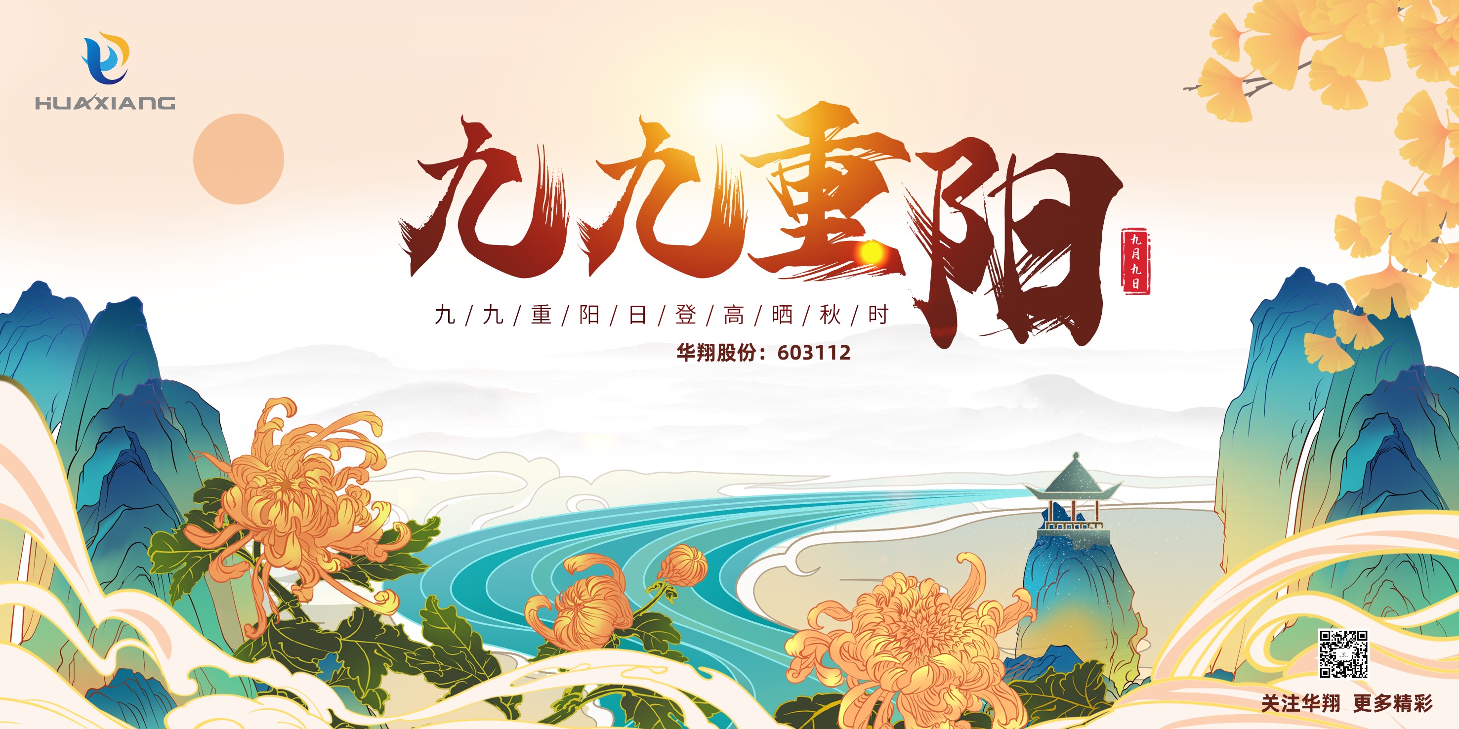 重陽(yáng)登高，祈福健康，樂(lè)享金秋