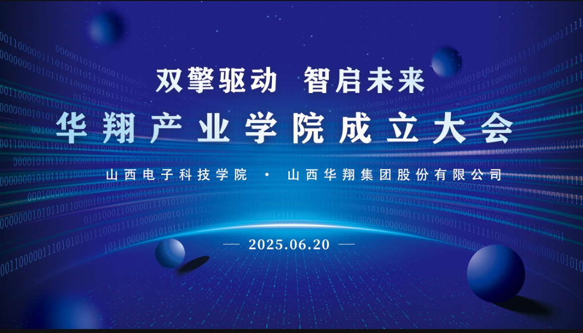 華翔集團(tuán)攜手山西電子科技學(xué)院，成立華翔產(chǎn)業(yè)學(xué)院