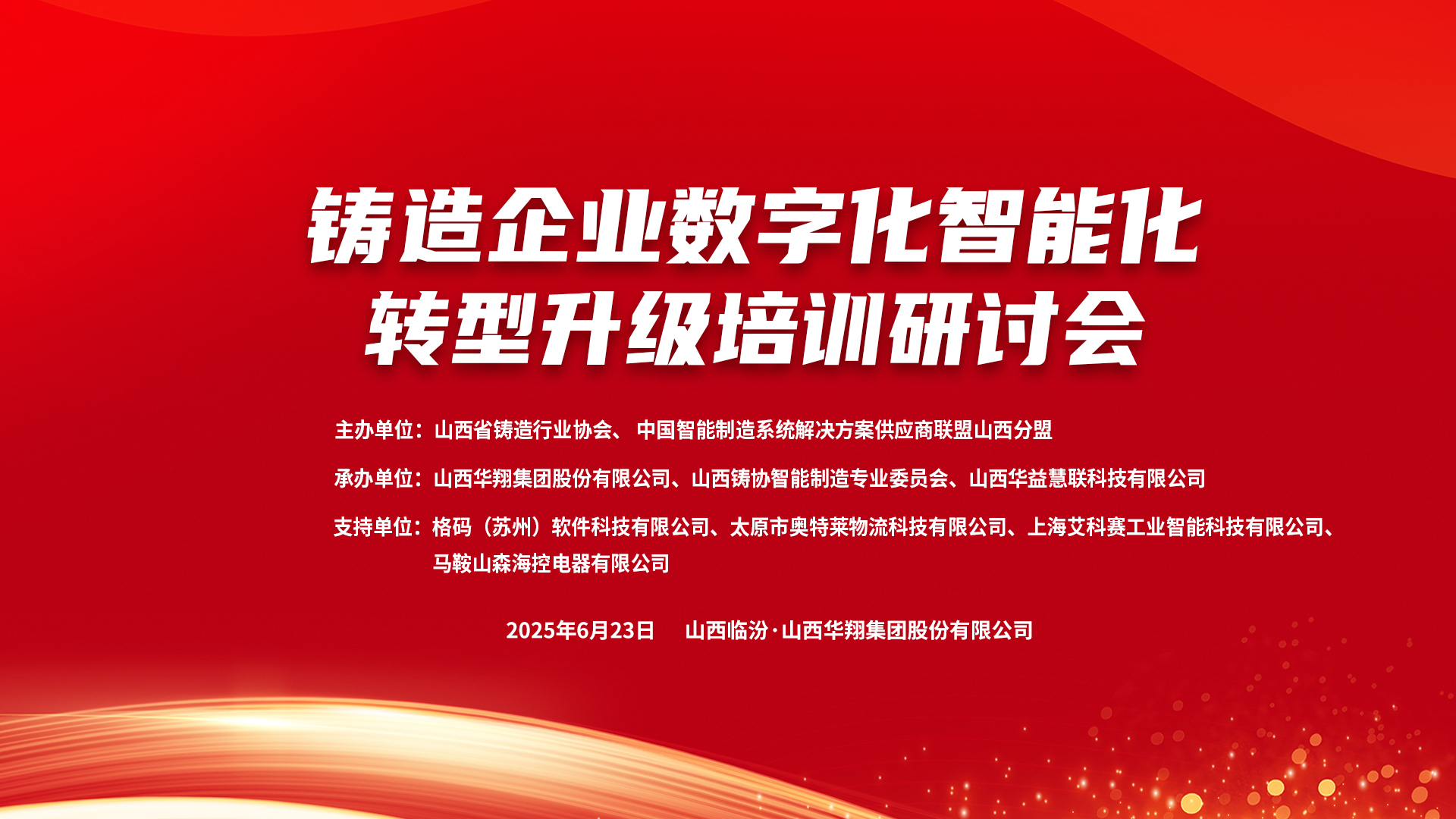 賦能新質(zhì)生產(chǎn)力，數(shù)智轉(zhuǎn)型正當(dāng)時(shí) ——2025鑄造企業(yè)數(shù)字化、智能化轉(zhuǎn)型升級(jí)培訓(xùn)研討會(huì)在華翔集團(tuán)隆重召開(kāi)