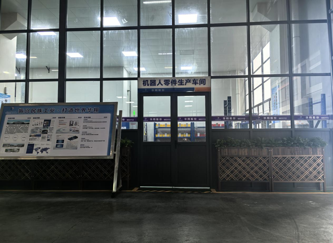 華翔廣東順德工廠“人形機(jī)器人零部件”首條產(chǎn)線投產(chǎn)，強(qiáng)力支撐集團(tuán)“新興賽道爆發(fā)增長”