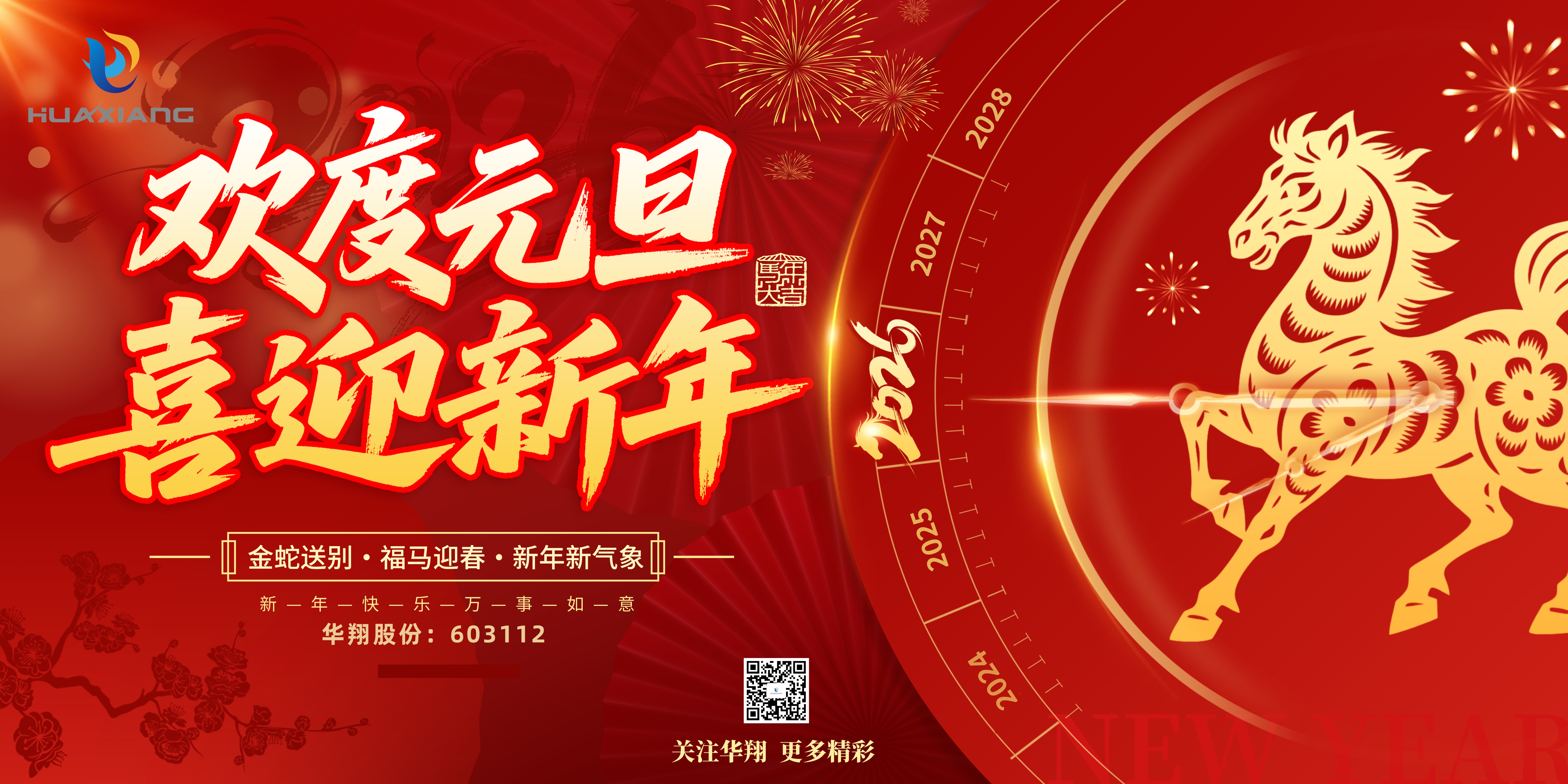 華翔股份恭賀元旦，以卓越之姿，開啟新歲榮耀征程！