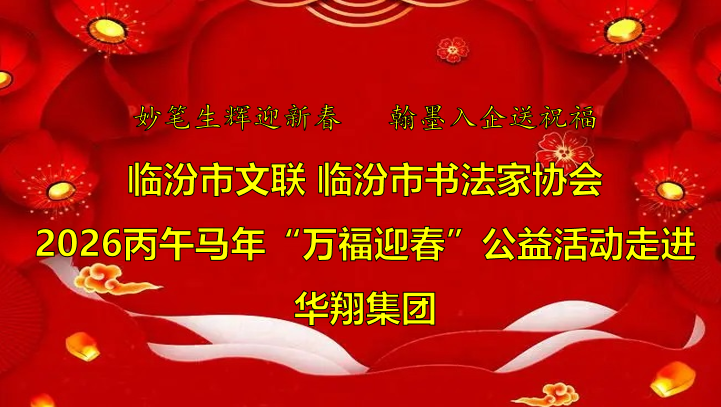 翰墨飄香送福至 華翔喜迎文化春   —臨汾市文聯(lián)、市書協(xié)“迎馬年·送萬?！惫婊顒?dòng)走進(jìn)華翔集團(tuán)
